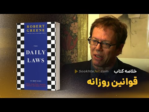 خلاصه کتاب قوانین روزانه نوشته رابرت گرین