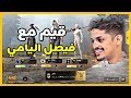 قيم مع نجم السوشيال ميديا فيصل اليامي و اليتيوبر  واحد NOK ببجي موبايل 😍🔥