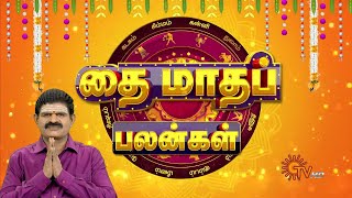 தை மாத சிறப்பு ராசிபலன் | Thai Month Rasipalan | 15.01.2024 | Horoscope | Sun News