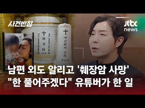 고인의 한 풀어주고 싶다 상간녀 신상 폭로한 유튜버 JTBC 사건반장 