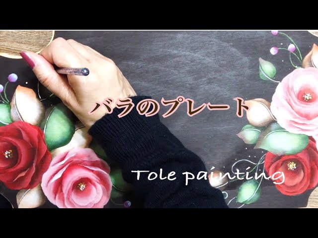 トールペイント]大きなバラの花の描き方 - YouTube