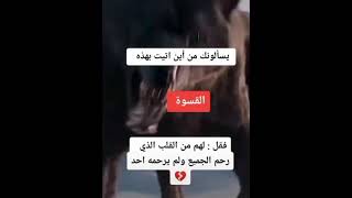 يسألونك من اين اتيت بهذه القسوة