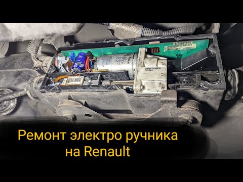 Ремонт электро ручника на Renault