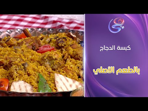 ست الحبايب كبسة الدجاج بالطعم الأصلي وأسرار النكهات الرهيبة عند الشيف هالة فهمي