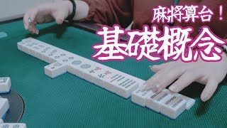 [遊戲BOY] 不會麻將算台？台灣牌算台基礎概念告訴你 screenshot 4