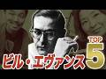 Bill Evans 名曲 TOP5｜人生で一度は聴くべき美しすぎる楽曲