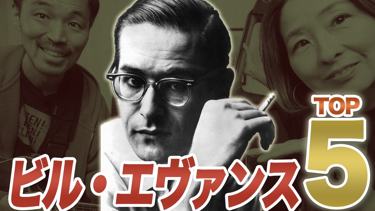 Bill Evans 名曲 TOP5｜人生で一度は聴くべき美しすぎる楽曲