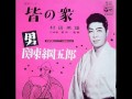 皆の衆  村田 英雄  (書生節演奏)