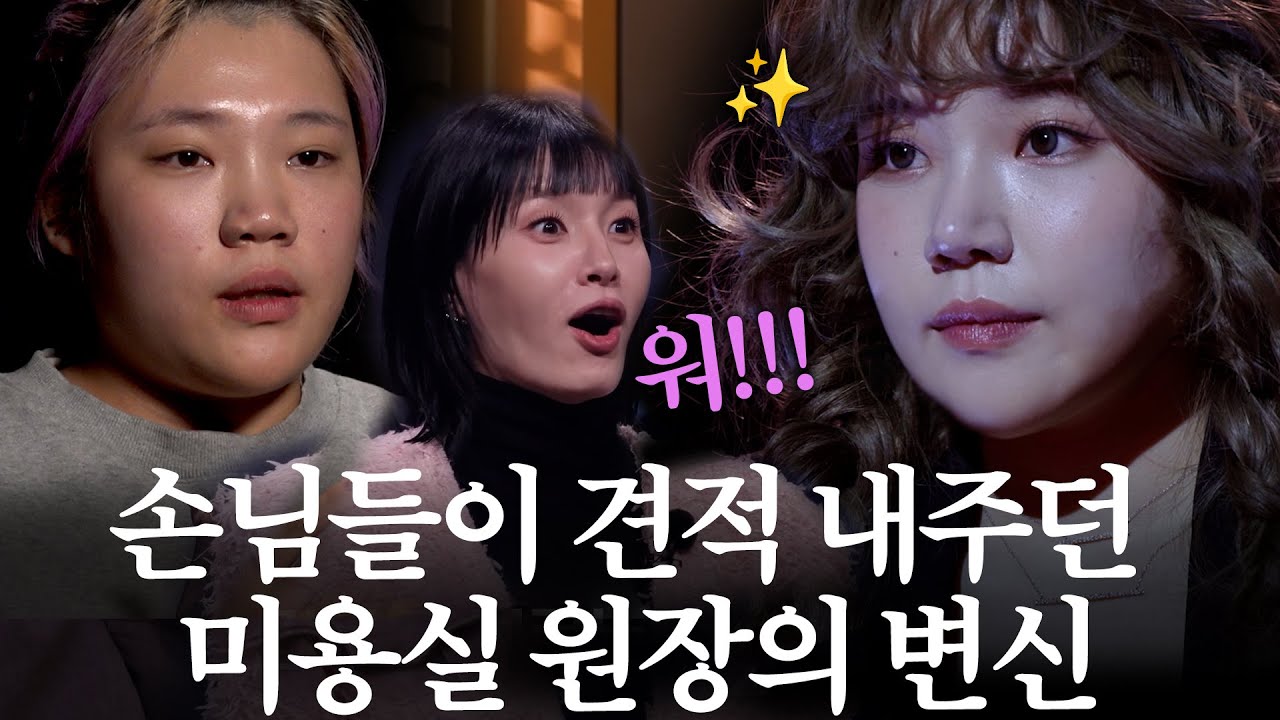 손님들이 얼굴 견적 내주던 미용실 원장님의 기깔나는 변신｜MAKE ME Girl