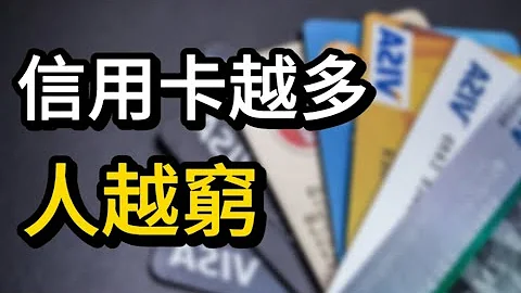 一个人有没有钱，看信用卡数量便知，富人一张黑卡，穷人一堆卡! 经济状况 断舍离 购物习惯 消费习惯 生活理财 致富思维 - 天天要闻