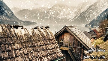 سورة القلم (68) رمضان شكور