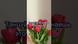 Танцуй если знаешь этот тренд 💓💛