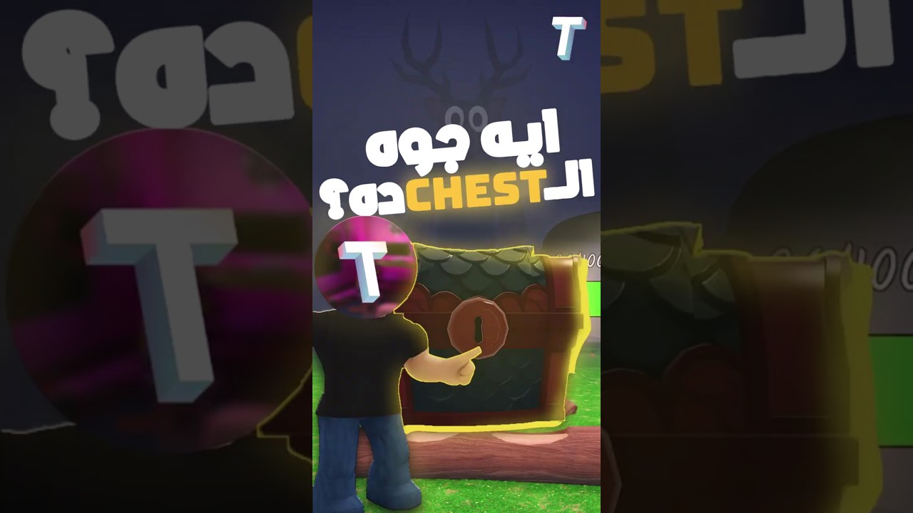 أنواع الصناديق في 99 nights in the forest … وإيه اللي ممكن تلاقيه جواهم! 🎁🔥