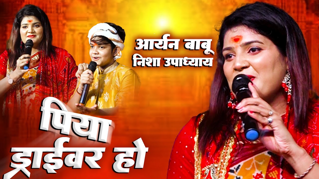 आर्यन बाबू और निशा उपाध्याय का सुपरहिट स्टेज शो || पिया ड्राइवर हो || Piya Driver Ho Nisha Upadhyay