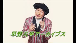 早野凡平 ほんじゃまあの帽子 Youtube
