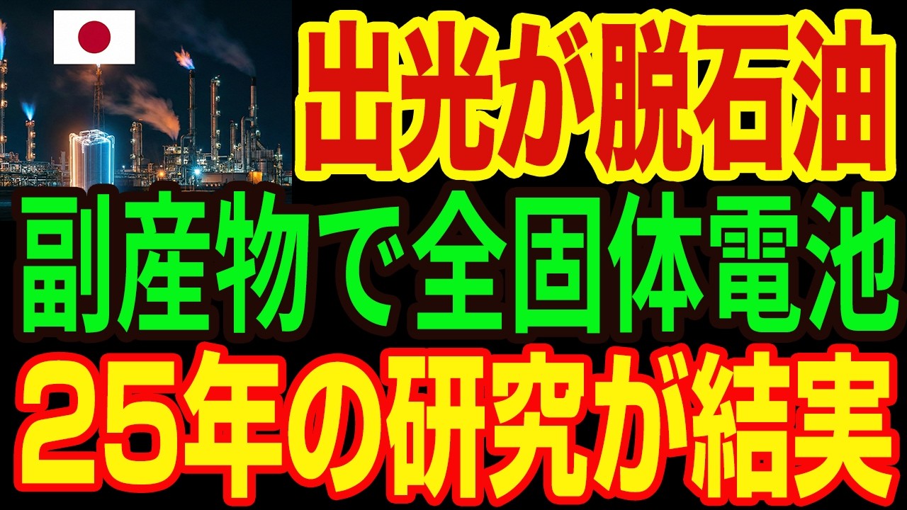 【神回】「ゴミ」が宝に化けた。トヨタ×出光が石油廃棄物で作る「全固体電池」が凄すぎて、中国EVが過去の遺物に