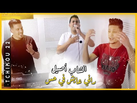 Cheb Assil Avec Tchikou 22 Rani 3ayech Fi Hass - راني عايش في حس - Music Vidéo l Rai 2021 TikTok