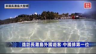 新聞大特寫-菲律賓重開長灘島史上最嚴沙灘管制措施