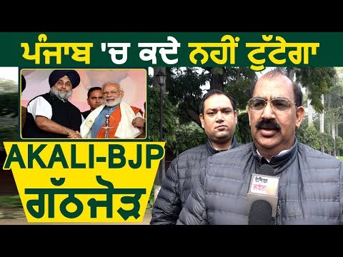 Exclusive Interview : Punjab में कभी नहीं टूटेगा Akali-BJP गठबंधन : Ashwani Sharma