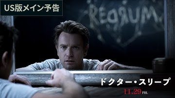 映画『ドクター・スリープ』US版メイン予告【HD】2019年11月29日（金）公開