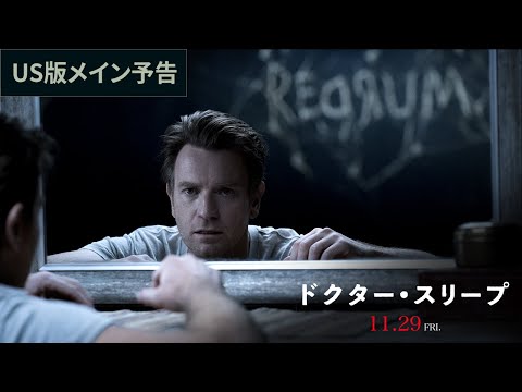 映画『ドクター・スリープ』US版メイン予告【HD】2019年11月29日（金）公開