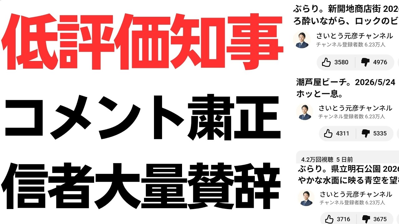 さいとう元彦チャンネルのコメント欄と低評価