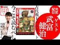 【突然配信】ゲスト：武富健治 今こそ読むべし「古代戦士ハニワット」