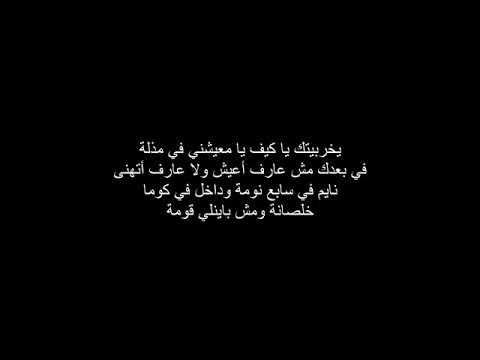 اغنية يخرب بيتك يا كيف النجم طارق الشيخ وكايروكى بالكلمات