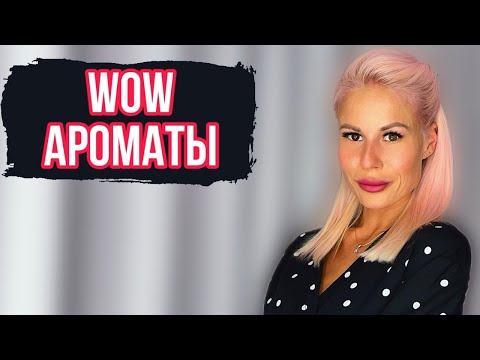 5 АРОМАТОВ С ВАУ ЭФФЕКТОМ:МОИ ПАРФЮМЕРНЫЕ ОТКРЫТИЯ #парфюмерия #рекомендации