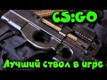 Мастер P90 вернулся - CS GO - Рашим вам в Хату