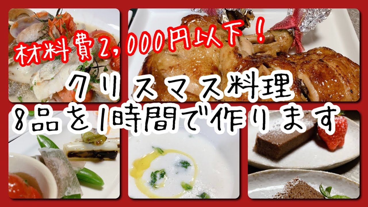 クリスマス料理 メインからデザートまで１時間で８品作ります Youtube