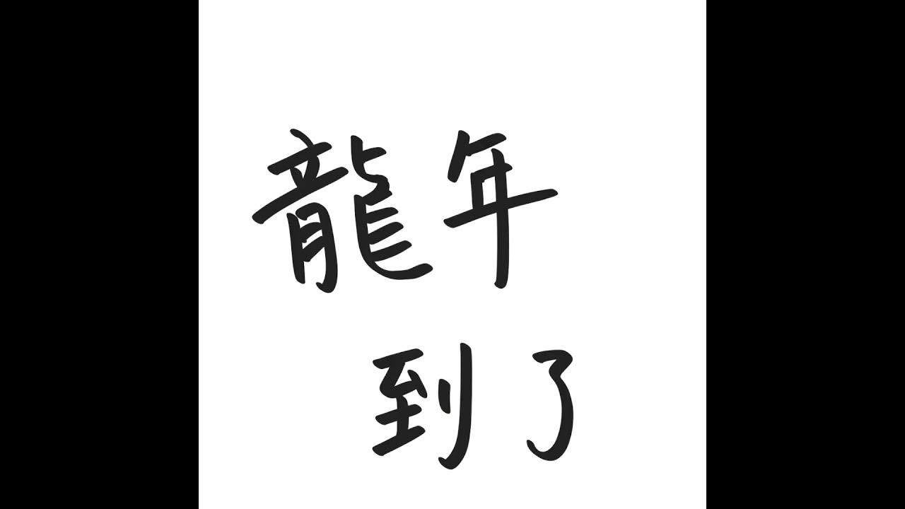 龍年祝福
