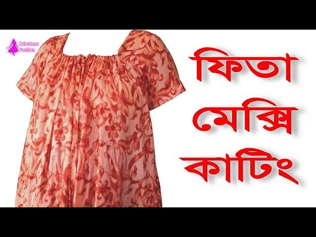 ফিতা মেক্সির ডিজাইন ও মেক্সি কাটার সহজ ...