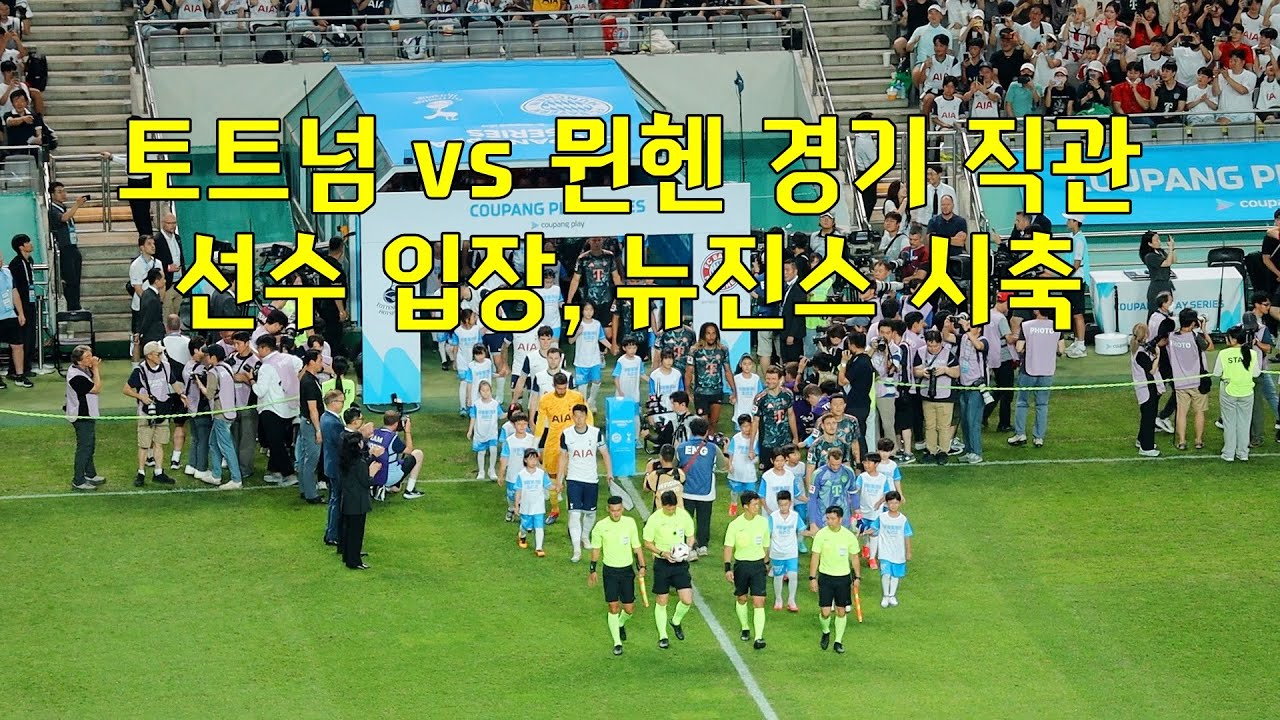[토트넘 뮌헨 직관] 선수단 입장, 뉴진스 시축, 킥오프까지