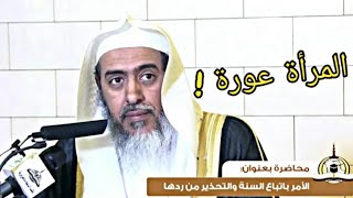 فقه حديث: (المرأة عورة)، والرد على الطاعنين فيه | الشيخ صالح العصيمي