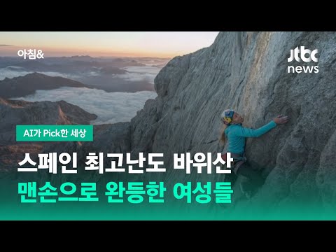 스페인 최고난도 바위산 완등한 여성들 / JTBC 아침&
