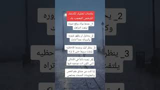 علامات تمشف لك المعجبين بك... 🌹✨ #علم_النفس #معلومات