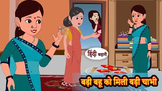 बड़ी बहू को मिली बड़ी चाभी | Hindi Kahani | Moral Stories | Hindi Story | Storytime | Bedtime Stories