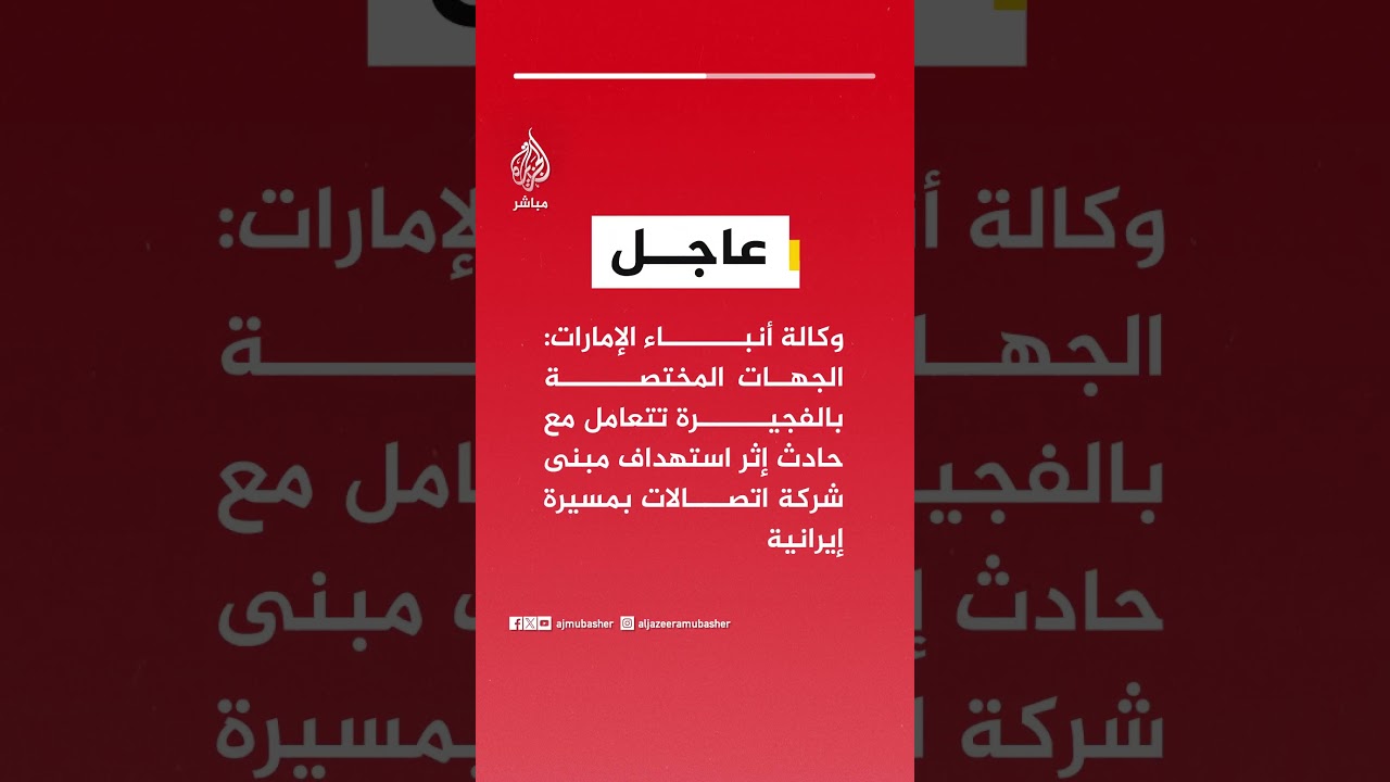 وكالة أنباء الإمارات: الجهات المختصة بالفجيرة تتعامل مع حادث إثر استهداف مبنى شركة اتصالات