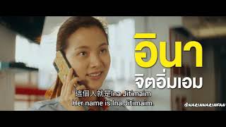 [Eng TC sub]【騙騙愛上你】The Con-Heartist trailer- Ina (1/29全台爆笑上映)