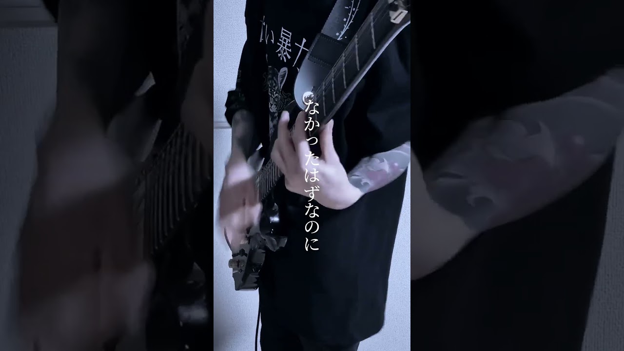 今、ここで死ねたなら-甘い暴力【Guitar Cover】