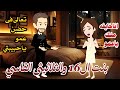 بنت ال16 فى عصمة الثلاثينى القاسي من اجمل القصص الرومانسيه 