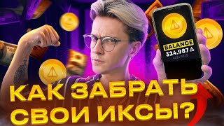 ИКСЫ на листинге Ноткоин: ПРОДАВАТЬ ИЛИ ДЕРЖАТЬ? Что делать, чтобы получить MAX профит