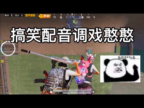 和平精英PubgMobile : 搞笑配音调戏憨憨 ‖ 做一个极致老六是一个怎么样的体验？  ‖ 最危险的地方最安全 【绘梦】