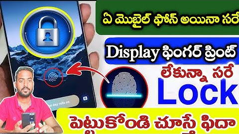 మీ మొబైల్ కి  Display FingerPrint లాక్ వేసుకోండి||How To Set Display FingerPrint Lock 🔐 Any Mobile 📱