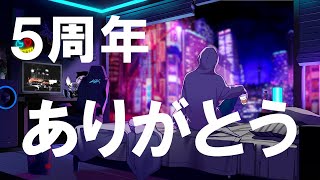 チャンネル５周年ありがとう！【メンバーシップはじめるよ！】
