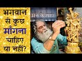 भगवान से कुछ माँगना चाहिए या नहीं? | क्या है कृष्ण का कर्मयोग? | मन के सवाल | Eeshaan Mahesh Q&A