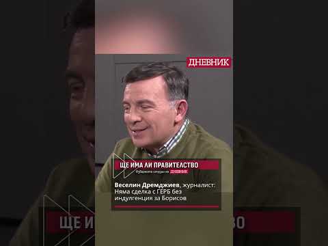 Веселин Дремджиев журналист Няма сделка с ГЕРБ без индулгенция за Борисов