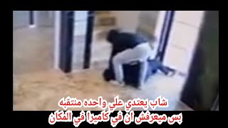 تحرش شاب بواحده منتقبه ومحاوله سرقتها واغتصابها