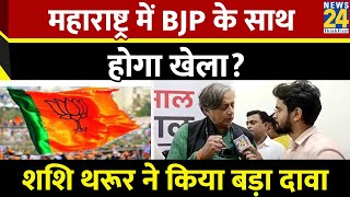 Maharashtra में Shashi Tharoor ने Congress की जीत को लेकर किया बड़ा दावा, बताया कैसी होगी जीत?